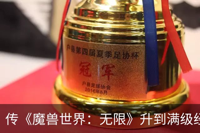 传《魔兽世界：无限》升到满级经验大幅降低