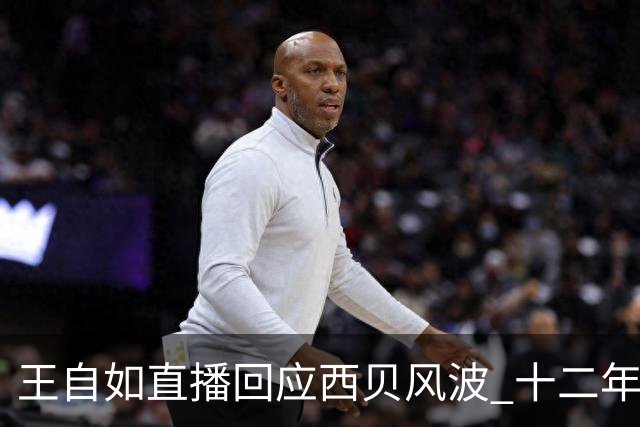 王自如直播回应西贝风波 十二年后公开替罗永浩说话